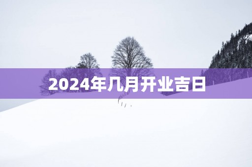 2025年几月开业吉日