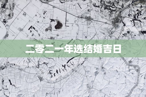 二零二一年选结婚吉日
