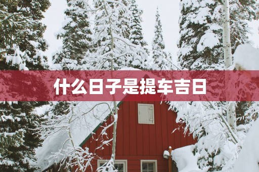 什么日子是提车吉日
