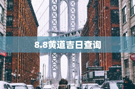 8.8黄道吉日查询