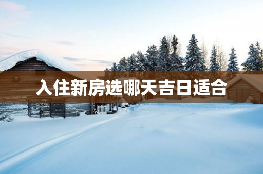 入住新房选哪天吉日适合