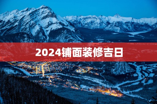 2025铺面装修吉日
