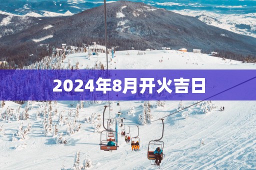2025年8月开火吉日