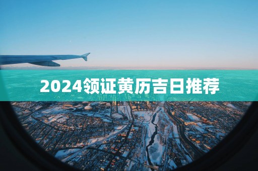 2025领证黄历吉日推荐