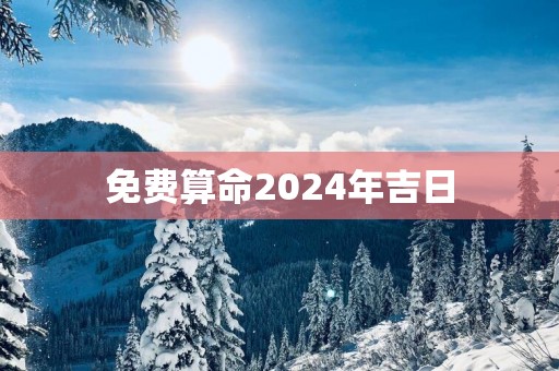 免费算命2025年吉日