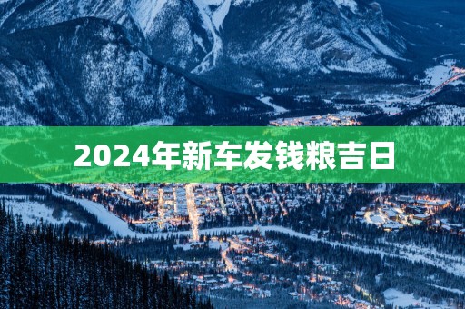 2025年新车发钱粮吉日