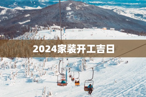 2025家装开工吉日