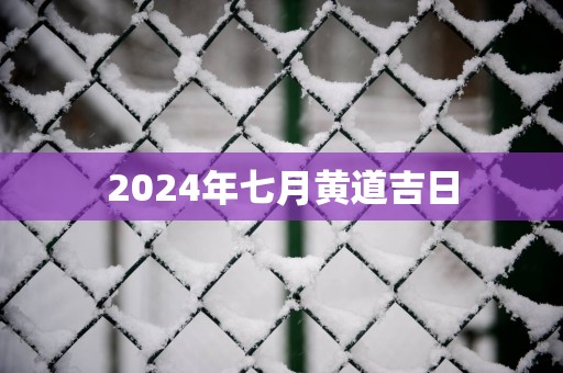2025年七月黄道吉日