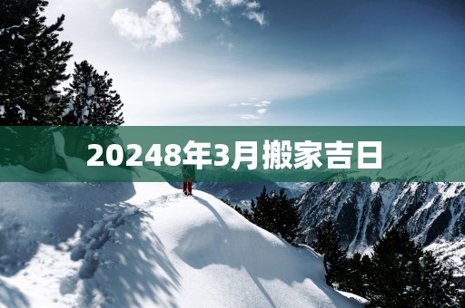 20258年3月搬家吉日