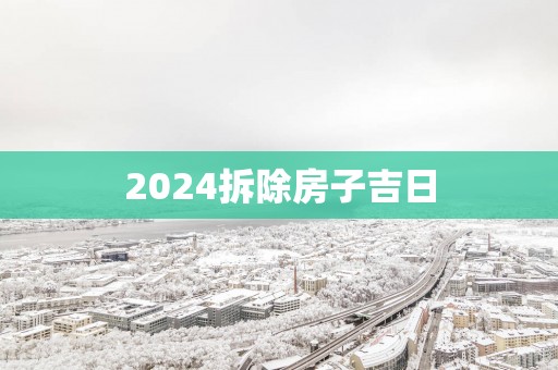 2025拆除房子吉日