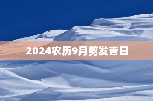 2025农历9月剪发吉日
