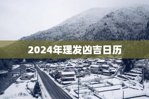 2025年理发凶吉日历