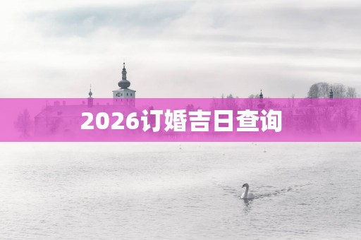 2026订婚吉日查询