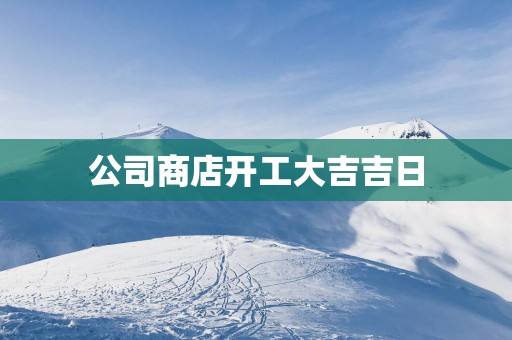 公司商店开工大吉吉日