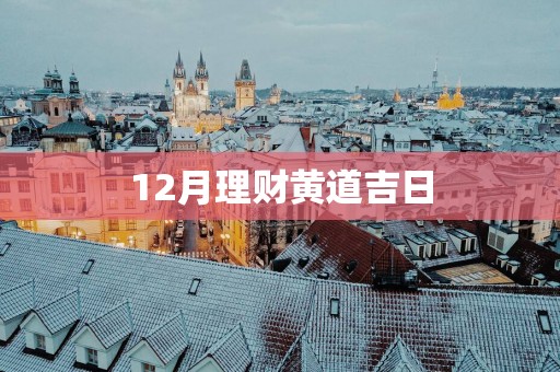 12月理财黄道吉日