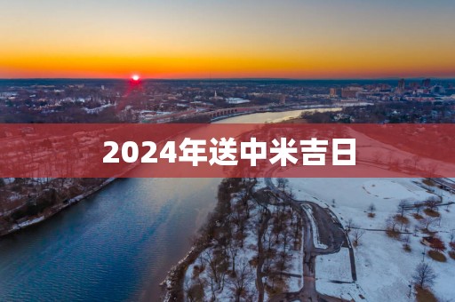 2025年送中米吉日