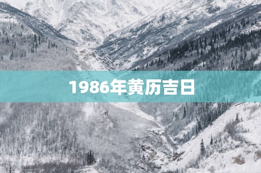 1986年黄历吉日