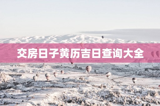 交房日子黄历吉日查询大全