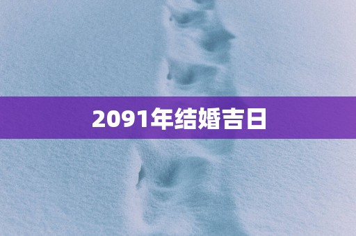 2091年结婚吉日