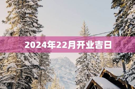 2025年22月开业吉日