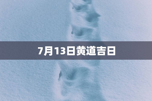 7月13日黄道吉日