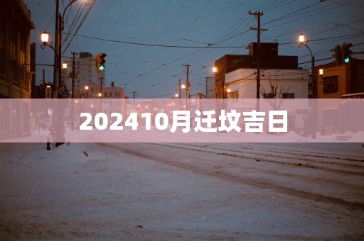202510月迁坟吉日