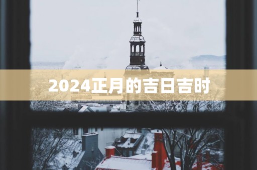 2025正月的吉日吉时