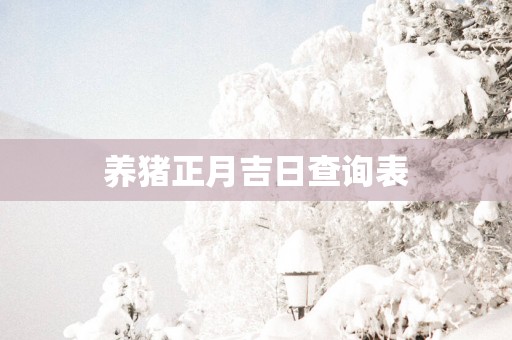 养猪正月吉日查询表