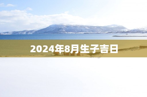 2025年8月生子吉日