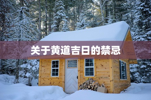 关于黄道吉日的禁忌