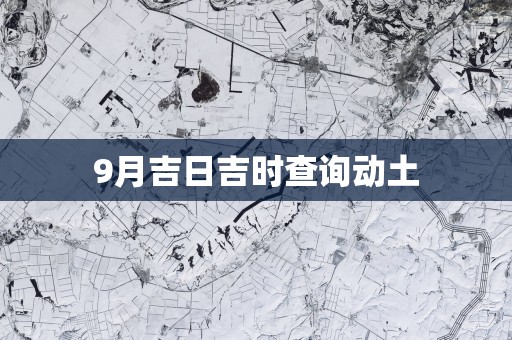 9月吉日吉时查询动土