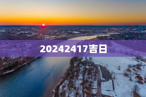 20252417吉日