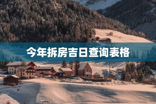 今年拆房吉日查询表格