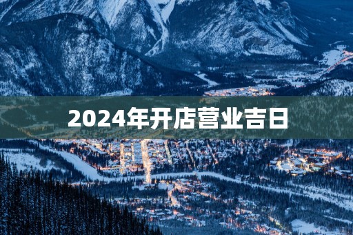 2025年开店营业吉日