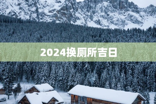 2025换厕所吉日