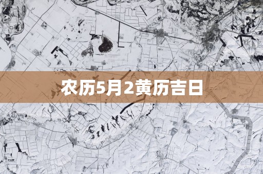 农历5月2黄历吉日