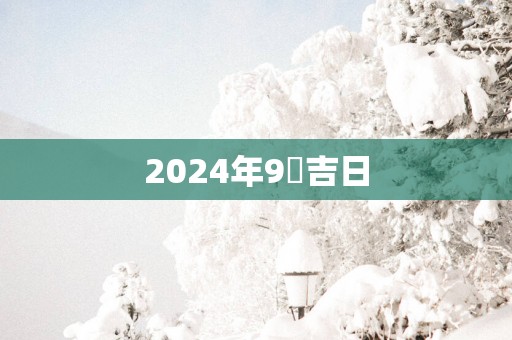 2025年9冃吉日