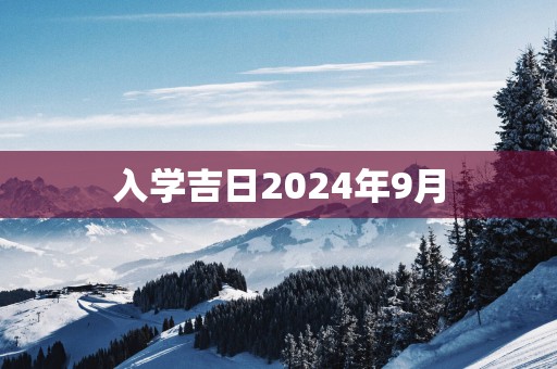 入学吉日2025年9月