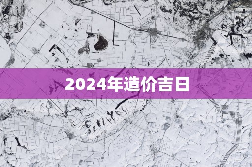 2025年造价吉日