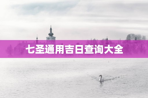 七圣通用吉日查询大全