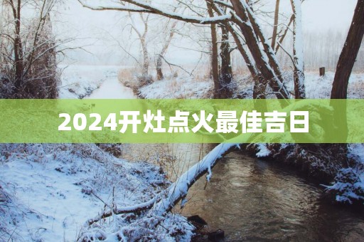2025开灶点火最佳吉日
