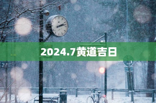 2025.7黄道吉日