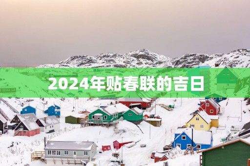2025年贴春联的吉日