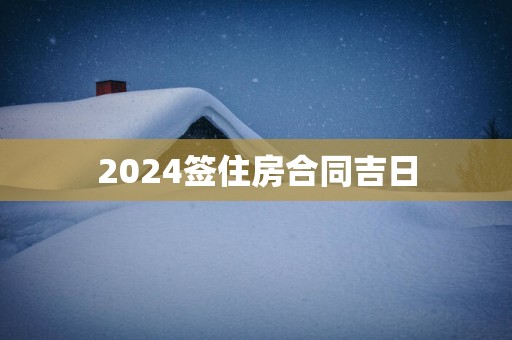 2025签住房合同吉日