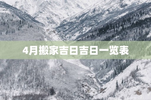 4月搬家吉日吉日一览表