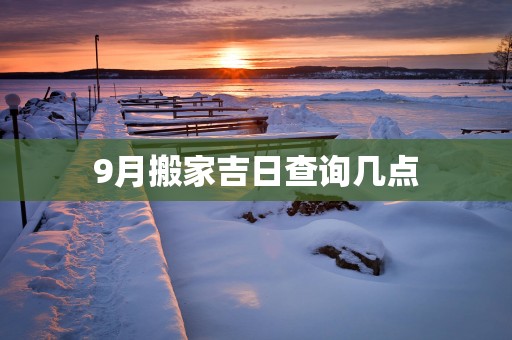 9月搬家吉日查询几点
