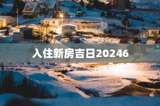 入住新房吉日20256