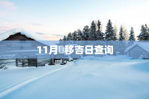 11月迀移吉日查询