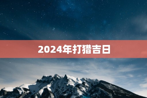 2025年打猎吉日