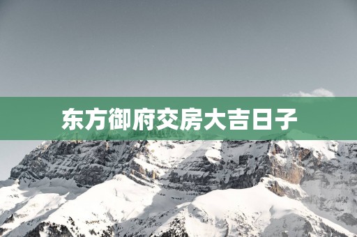 东方御府交房大吉日子